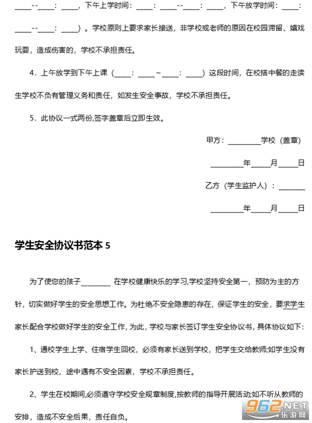 学生安全协议书范本简单