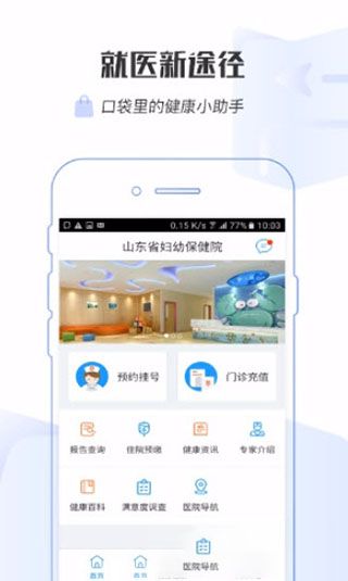 山东省妇幼保健院app最新版