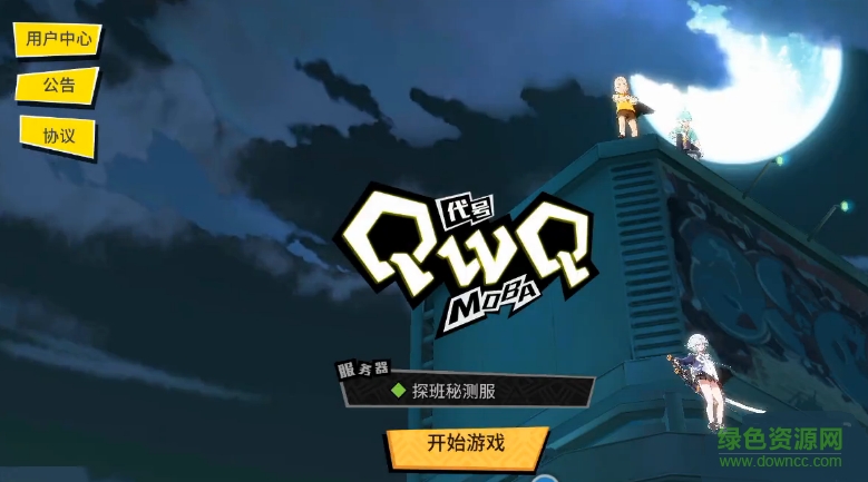 网易游戏代号QWQ moba