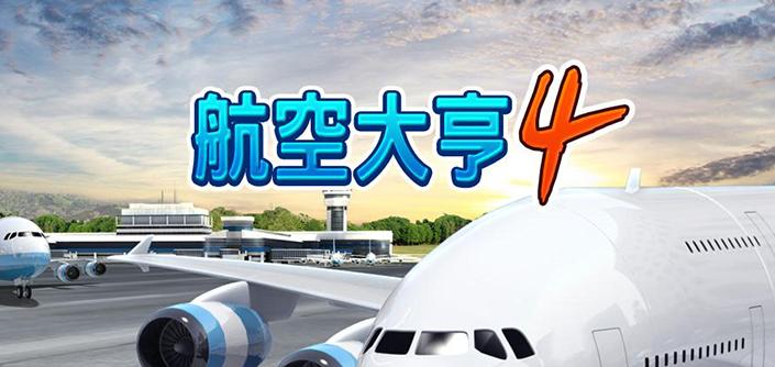 航空大亨4