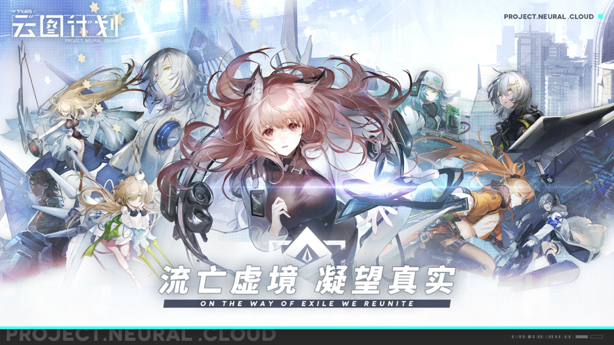 少女前线：云图计划