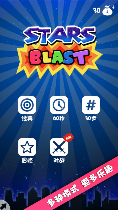 消星星Blast大作战