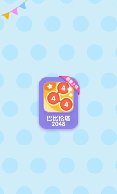 巴比伦塔2048