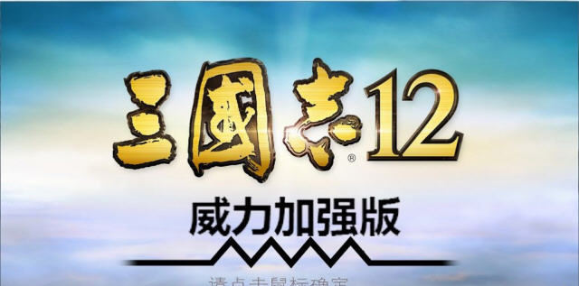 三国志12威力加强版下载