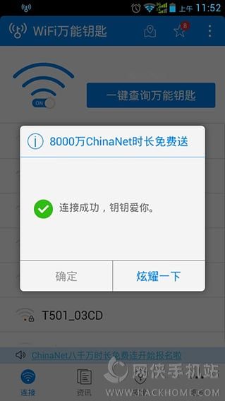 WIFI万能钥匙 破解版