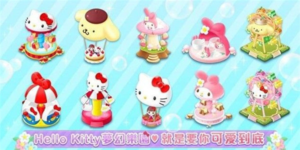 Hello Kitty梦幻乐园