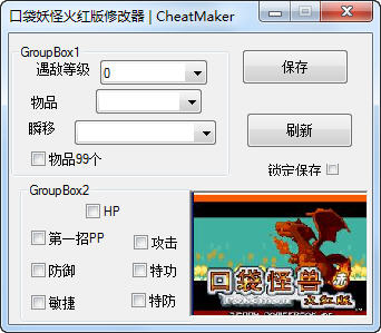 口袋妖怪火红版修改器下载