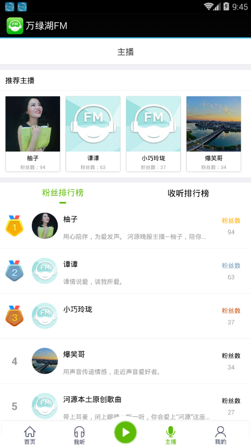 万绿湖FM