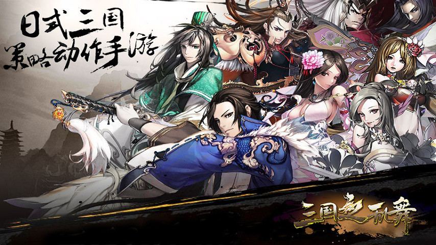 三国之乱舞最新版