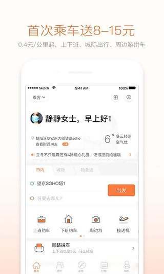 嘀嗒拼车v6.0.0