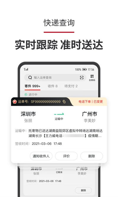 顺丰速运app客户端