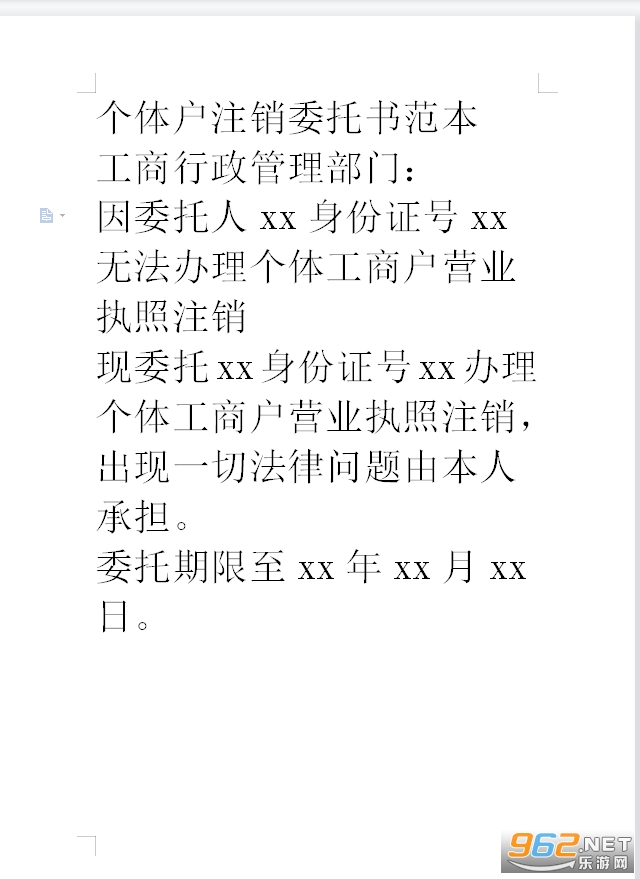 个体工商户注销委托书模板