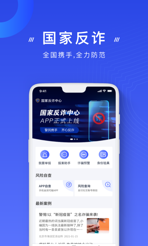 国家反诈中心客户端app下载