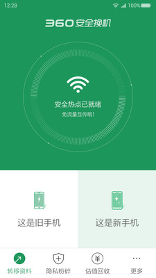 360安全换机助手安卓版下载