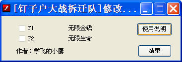 钉子户大战拆迁队修改器+2下载