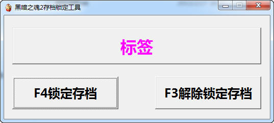 黑暗之魂2存档锁定工具下载