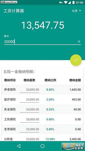 工资计算器软件官方版