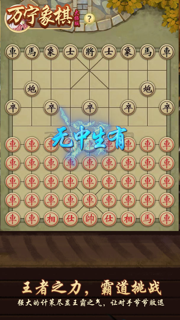 万宁象棋最新大招版