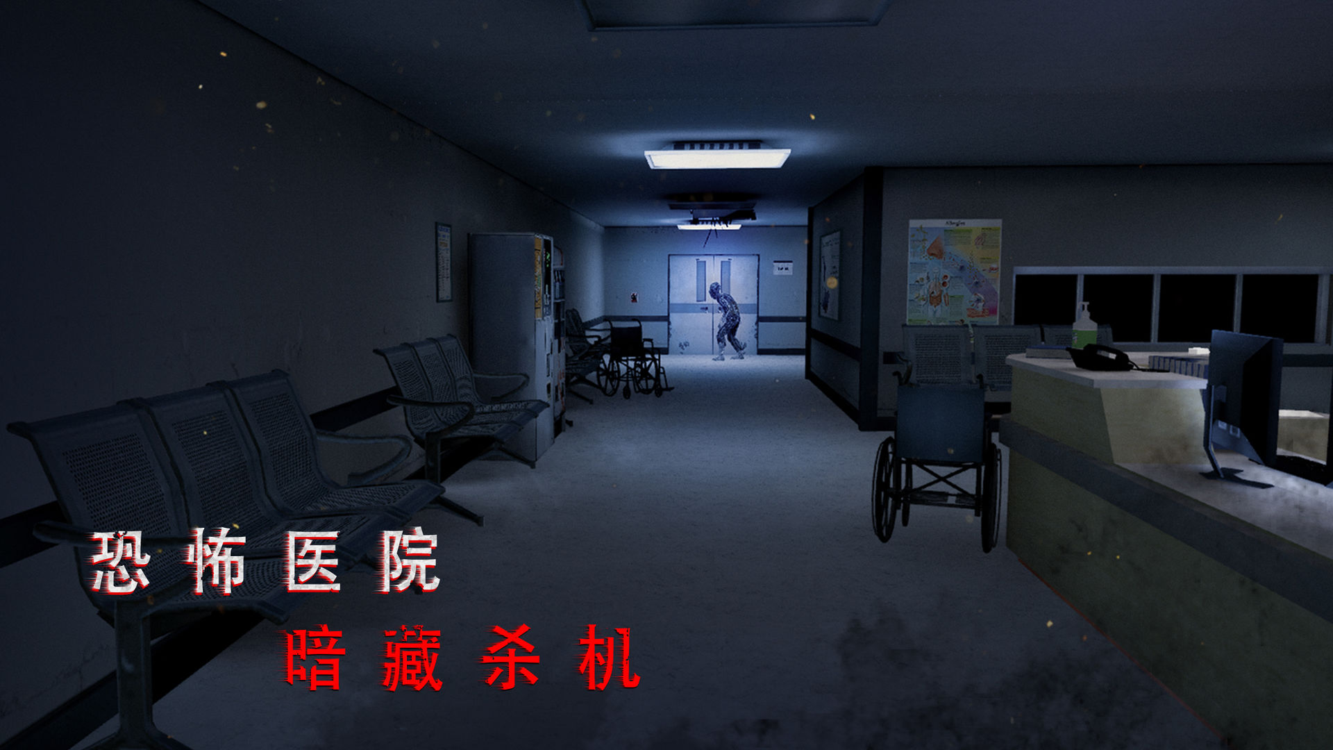 无尽噩梦诡医院汉化版