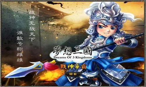 梦想三国破解版