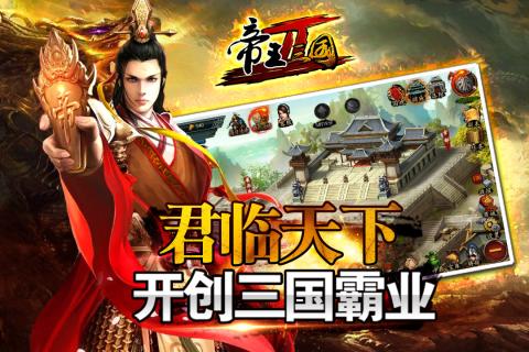 帝王三国2最新版