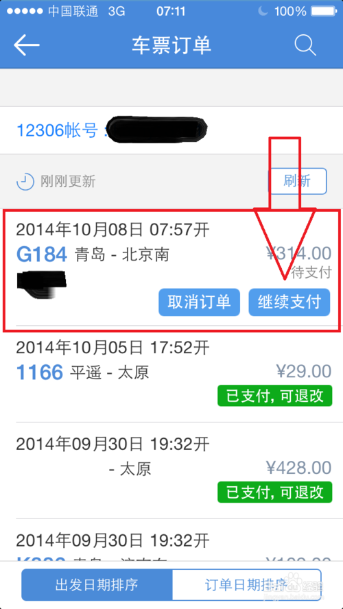 高铁管家手机版app