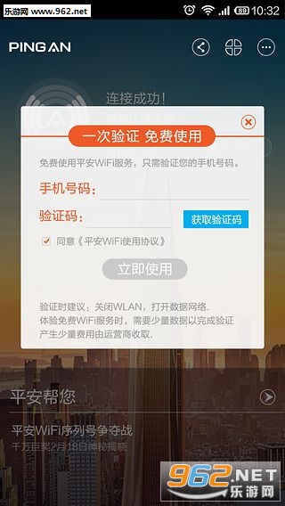 平安wifi客户端下载