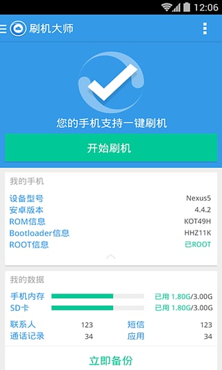 刷机大师 一键root手机版