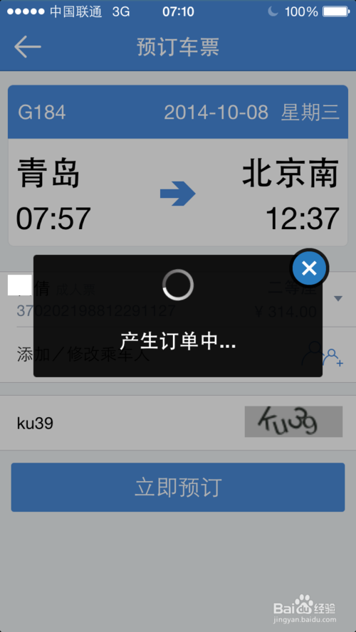 高铁管家手机版app