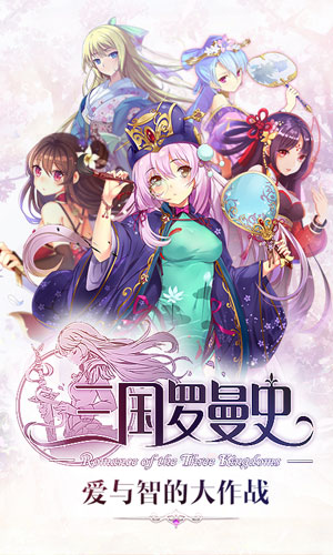 三国罗曼史无限元宝破解版