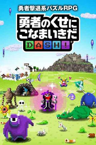 勇者别嚣张DASH苹果版下载