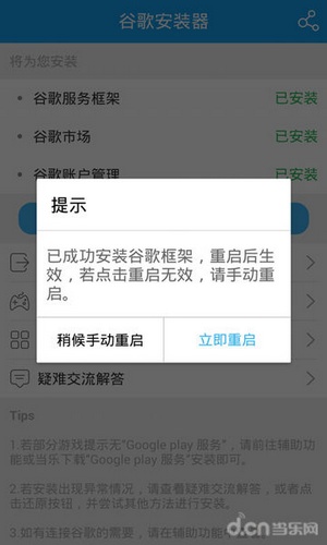 谷歌安装器 当乐版