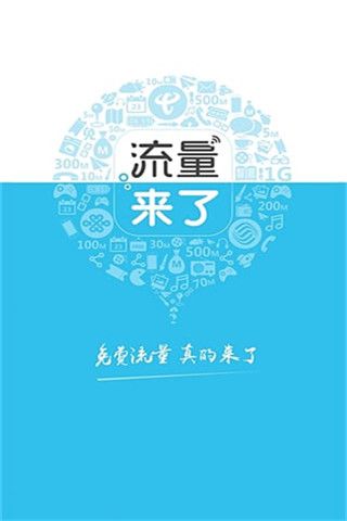 流量来了下载