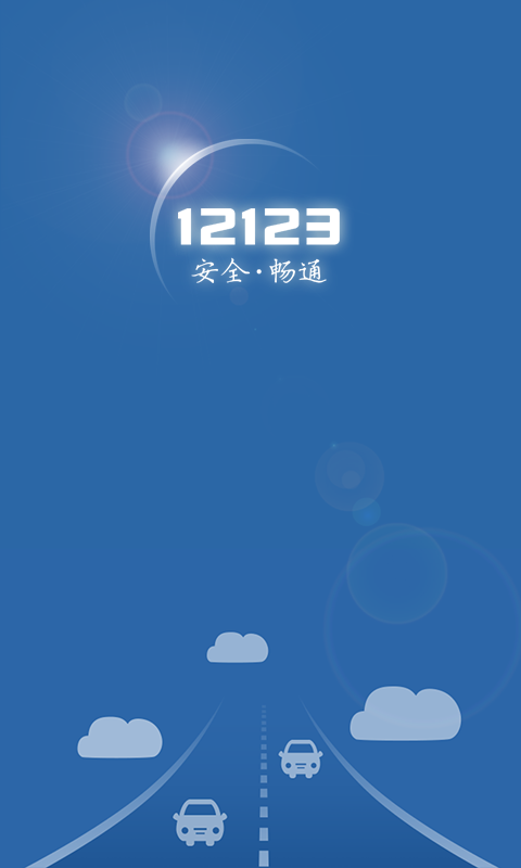 上海交警12123app