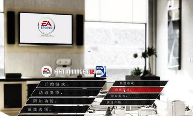 FIFA足球经理12中文版