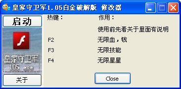 皇家守卫军白金破解版修改器下载