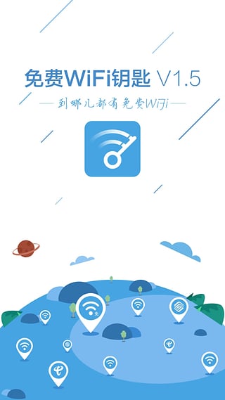 免费WiFi钥匙