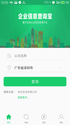 企业查询宝APP下载