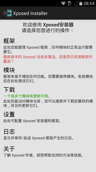 Xposed框架 精简破解版