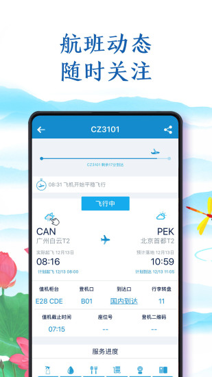 南方航空v3.6.5