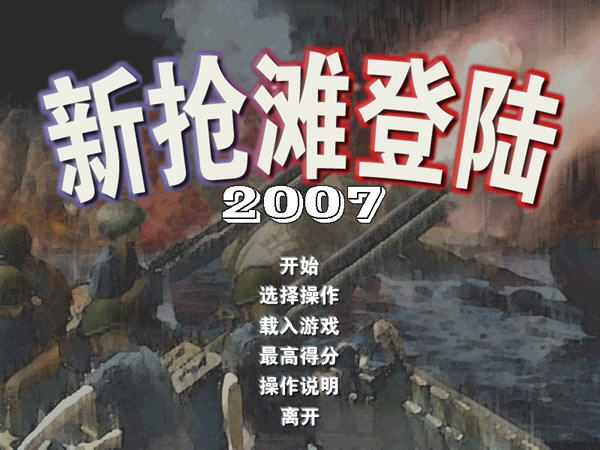 新抢滩登陆2007中文硬盘版