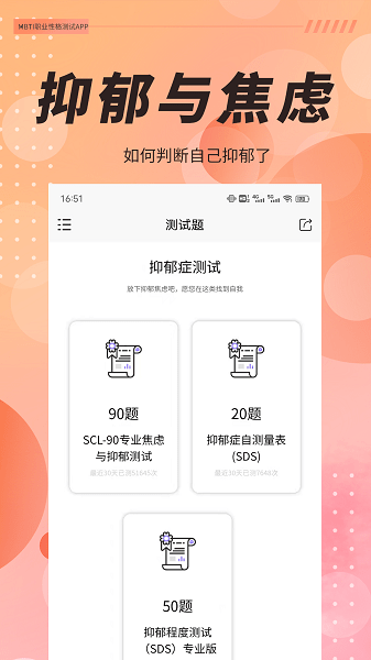 抑郁症焦虑测试app