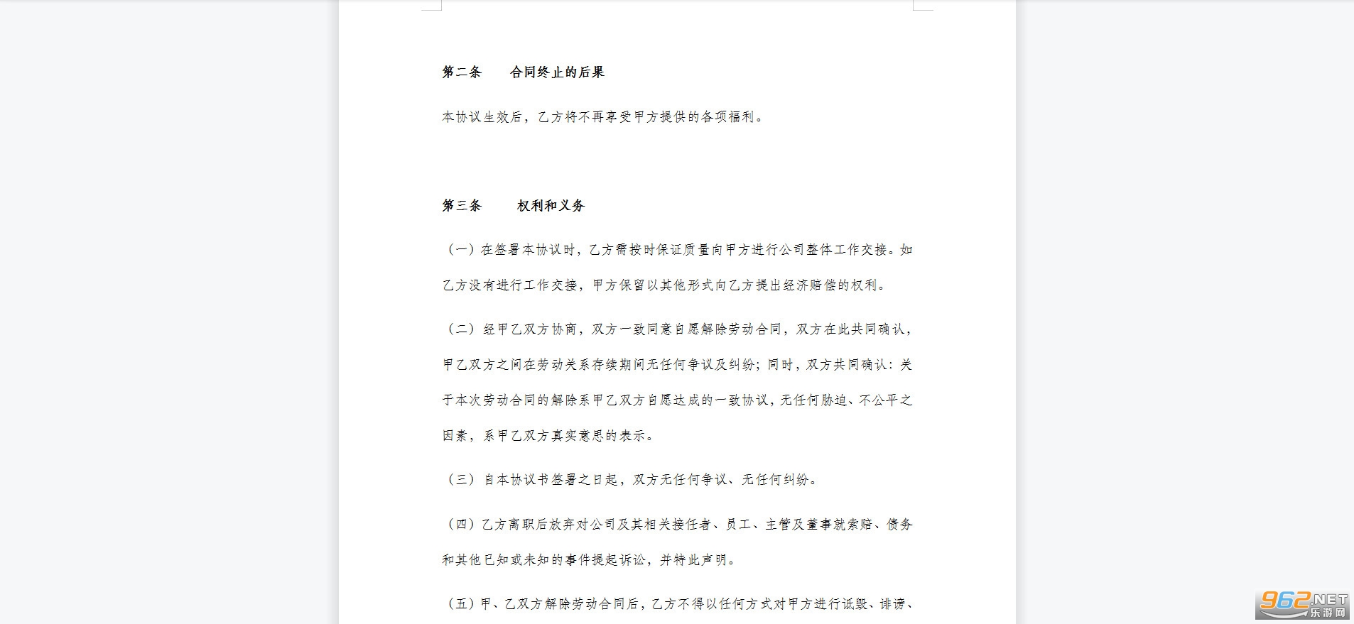 协商一致解除劳动关系协议书范本