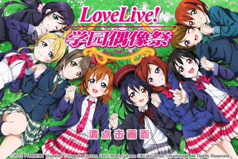 LoveLive！学园偶像祭