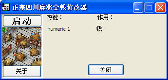 正宗四川麻将无限金钱修改器下载