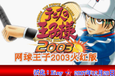 网球王子2003火红版硬盘版