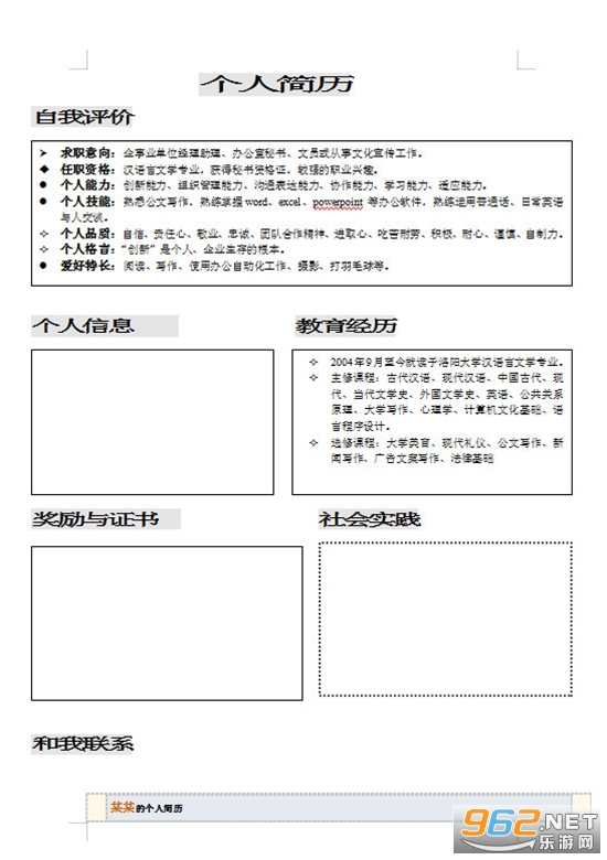 大学生个人简历电子版模板