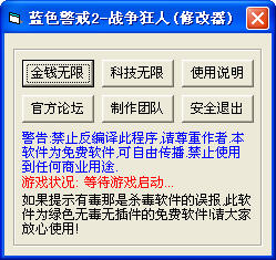 蓝色警戒2战争狂人修改器下载