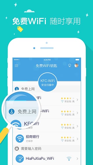 免费WiFi钥匙