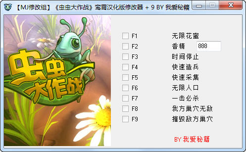 虫虫大作战修改器+9下载